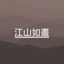 ~江山如畫娛樂服~