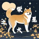 🐶柴犬之星 半RP🐶 (已關服）