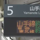 発車標