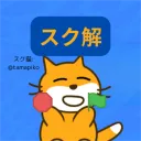 スク解