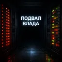 Подвал Влада