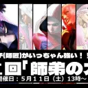 第4回「師弟の力」スト6大会