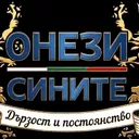ОНЕЗИ СИНИТЕ