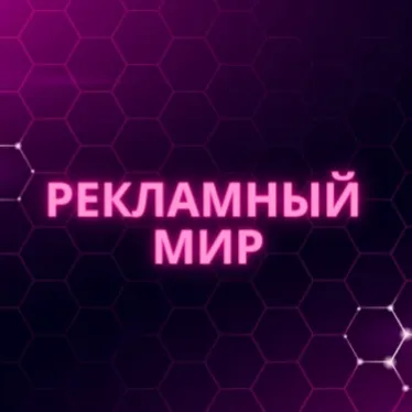 Рекламный мир — мониторинг Discord сервера, статистика и рейтинг