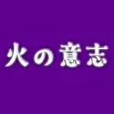 The Hi no ishi Family⭐