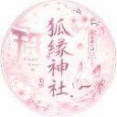 Discovery icon for 狐緣神社 𝐊𝐢𝐭𝐬𝐮𝐧𝐞 𝐒𝐡𝐫𝐢𝐧𝐞 Discord server