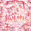 狐緣神社 𝐊𝐢𝐭𝐬𝐮𝐧𝐞 𝐒𝐡𝐫𝐢𝐧𝐞