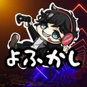 よふかしもんはん