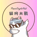 貓狗大戰 PawsCryptoHub
