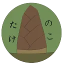 僕らのたけのこさーばーっ！