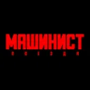 Машинист Поезда