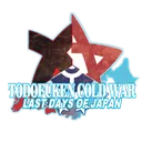 都道府県冷戦世界MOD開発サーバー