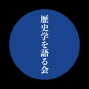 歴史学を語る会