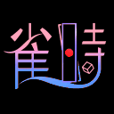 雀時麻雀部