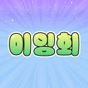 이잉회♣ Discord server icon