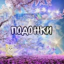 💎 •| подонки |• 💎