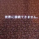 マイクラ