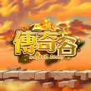傳奇谷𝒗𝒆𝒓.𝟏𝟏𝟑－私服傳奇，即將顛覆你的想像！
