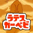 ラテスカーベビ