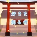 【公式鯖】好きを創る者