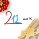 212 新聞 資訊教育系統中心