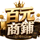 ✨百元商鋪🌼