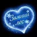 ❄Зимний лес❄