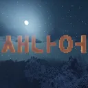 새나라의 어른이들