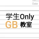 学生 Only GB教室