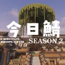 Minecraft今日鯖@生活鯖