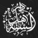 𝐃𝐚𝐫 𝐀𝐡𝐥𝐮𝐥 𝐒𝐮𝐧𝐧𝐚𝐡︱دَارُ أَهْلِ السُّنَّةِ