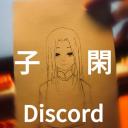 子閑–Discord 🍃 icon