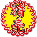 特売RTA