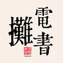 电书摊