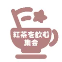 紅茶集会