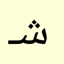 ويكي شامي