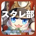 スターレイル部