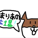 まりあの広場(/・ω・)/