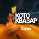 || КОТО-КВАЗАР || 3 сезон — Дискорд Сервер