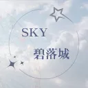 𝑠𝑘𝑦 • 碧落城 (未開幕)