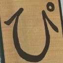 瓜芸作字同好会（仮）