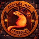 Таверна "Сытый Лис"
