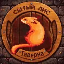 Таверна "Сытый лис"