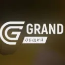 Grand | Общий