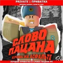 💯 Слово Пацана RP | PRIVATE