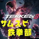 サムスピ鉄拳８部
