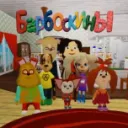 БАРБОСКИНЫ В ROBLOX!