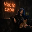 Чисто Свои