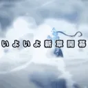 RP﹒ 🌀 ﹒Shoki no Rekishi﹒ㄔ