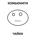 Коʍьюниᴛи Чᴀйᴋи